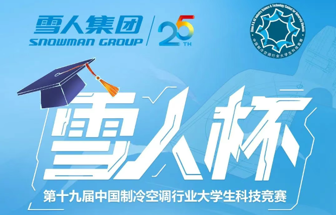 制冷空調(diào)大學(xué)生競(jìng)賽開幕！“雪人杯”決賽點(diǎn)預(yù)熱答題贏禮品！
