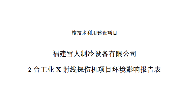 福建雪人制冷設(shè)備有限公司2臺(tái)工業(yè)X射線探傷機(jī)項(xiàng)目公示