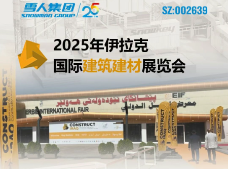 雪人動態|雪人集團亮相2025年伊拉克國際建筑建材展覽會