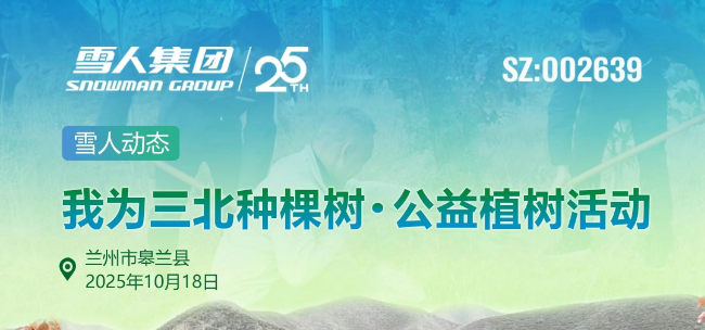 雪人動(dòng)態(tài)|為“三北”添新綠 雪人售后團(tuán)隊(duì)參與皋蘭植樹活動(dòng)